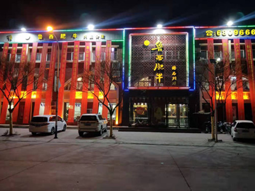 河北內(nèi)丘魯西肥牛店