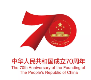 中華人民共和國(guó)成立70周年