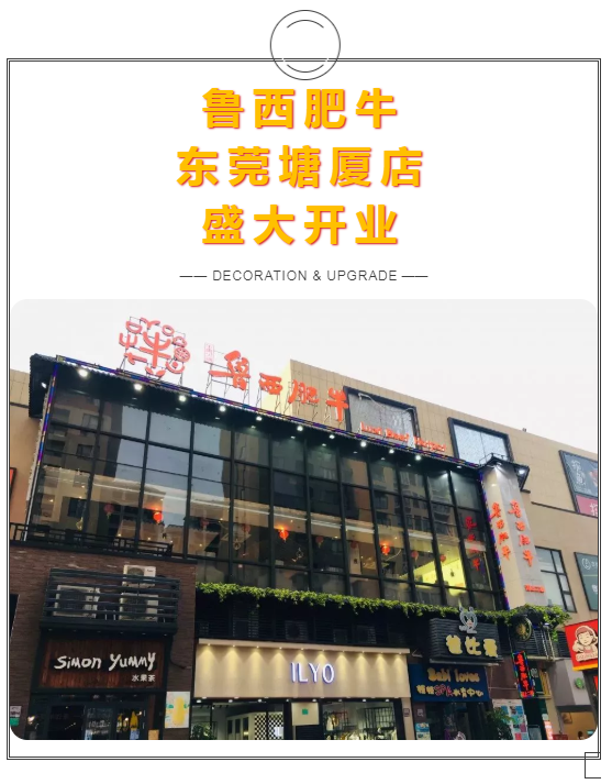 魯西肥牛  東莞塘廈店  盛大開業(yè)